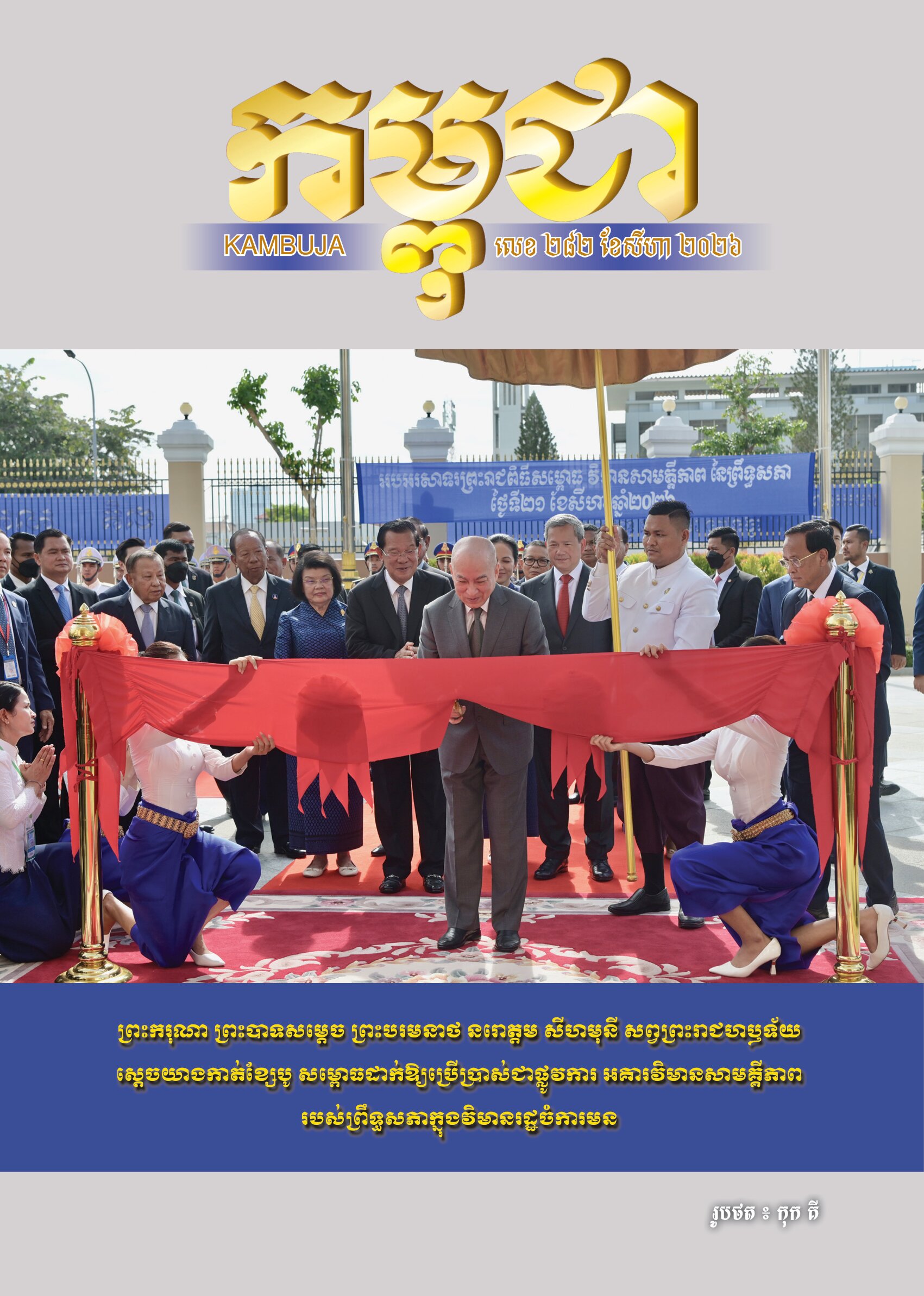 ទស្សនាវដ្តីកម្ពុជាចេញផ្សាយសម្រាប់ «ខែសីហា» ឆ្នាំ២០២៦