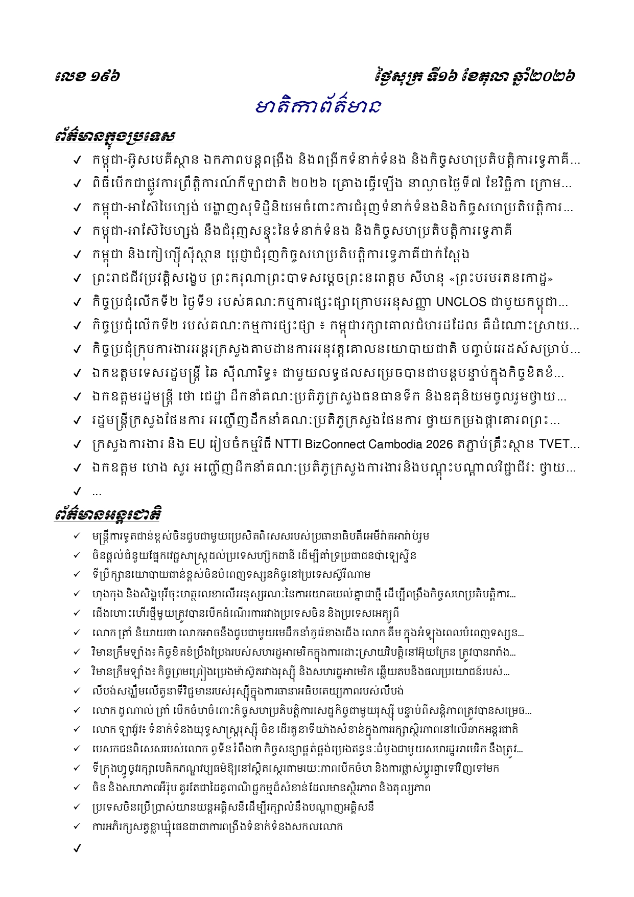 ព្រឹត្តិប័ត្រព័ត៌មានចេញផ្សាយសម្រាប់ថ្ងៃសុក្រ ទី១៦ ខែតុលា ឆ្នាំ២០២៦