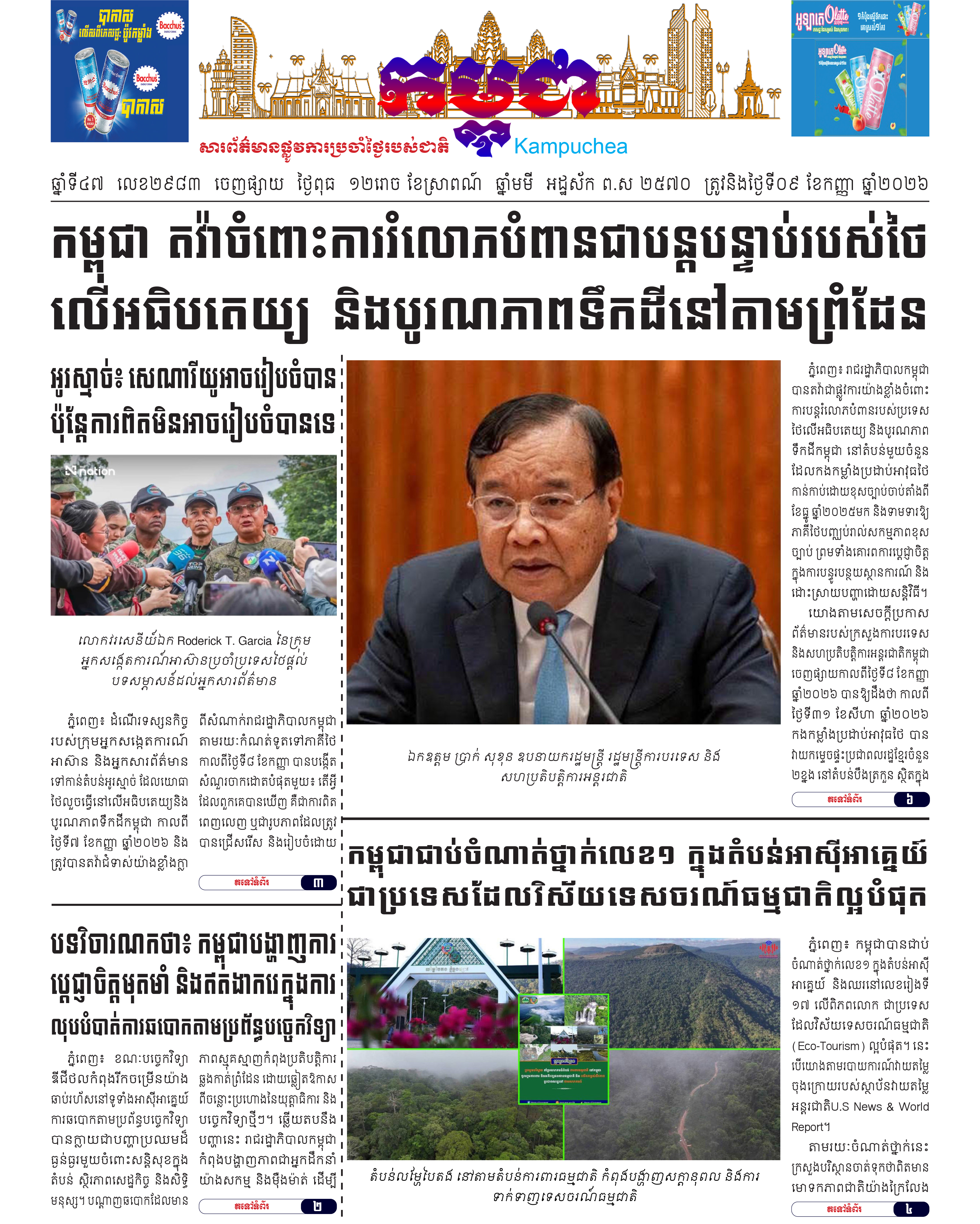 កាសែតកម្ពុជាលេខ៣០០៤ ចេញផ្សាយថ្ងៃសុក្រ ទី០៩ ខែតុលា ឆ្នាំ២០២៦