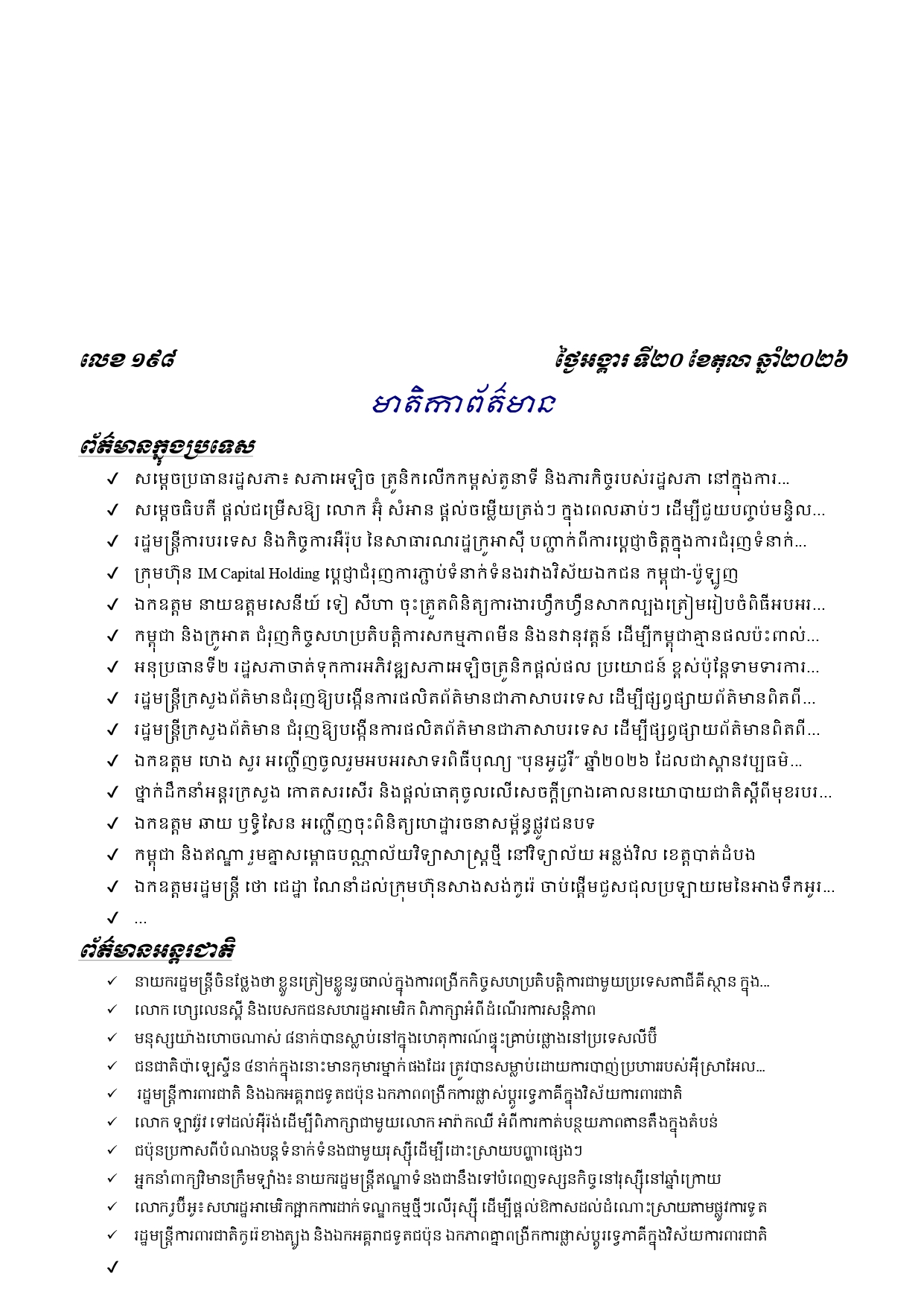 ព្រឹត្តិប័ត្រព័ត៌មានចេញផ្សាយសម្រាប់ថ្ងៃអង្គារ ទី២០ ខែតុលា ឆ្នាំ២០២៦