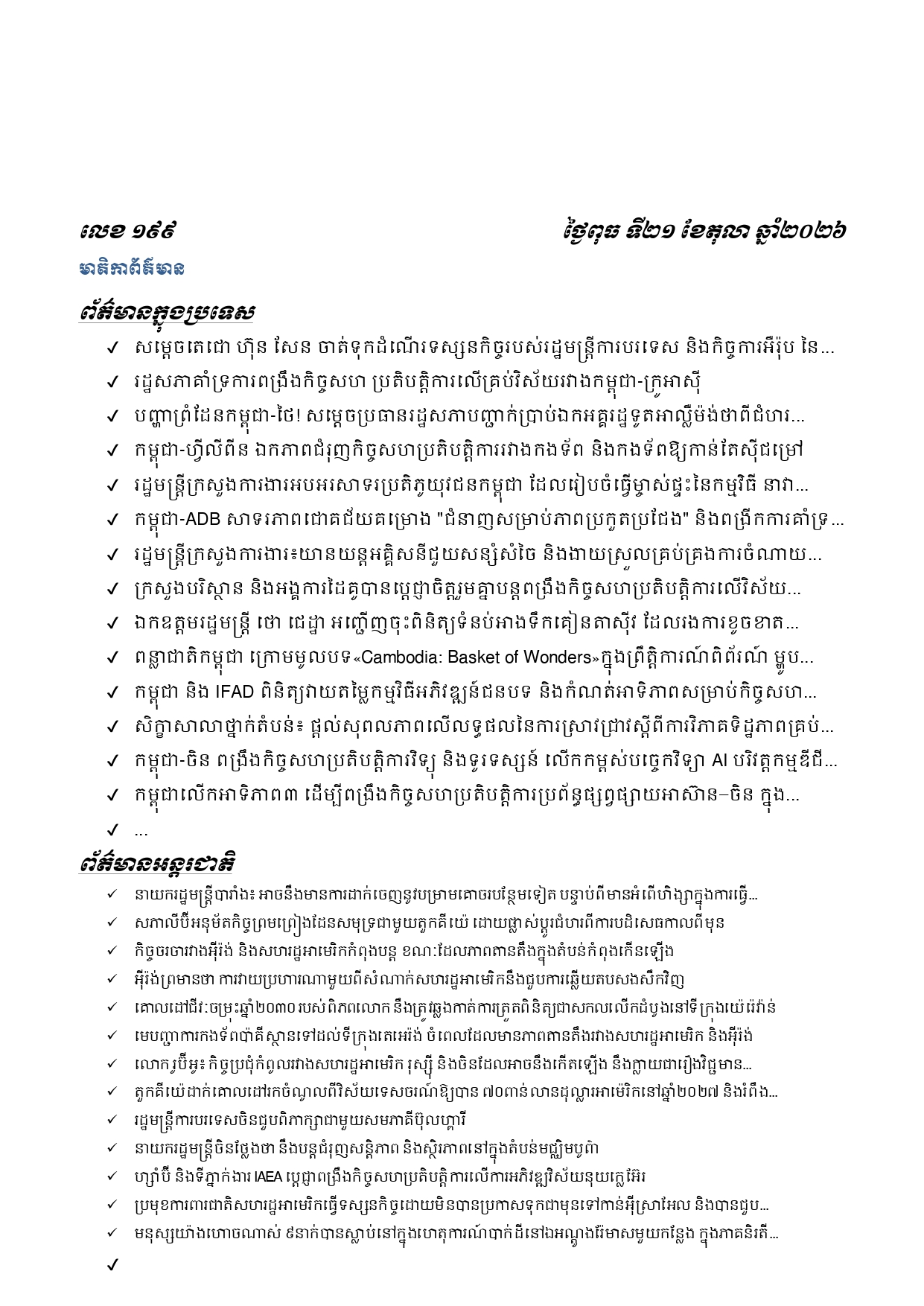 ព្រឹត្តិប័ត្រព័ត៌មានចេញផ្សាយសម្រាប់ថ្ងៃពុធ ទី២១ ខែតុលា ឆ្នាំ២០២៦