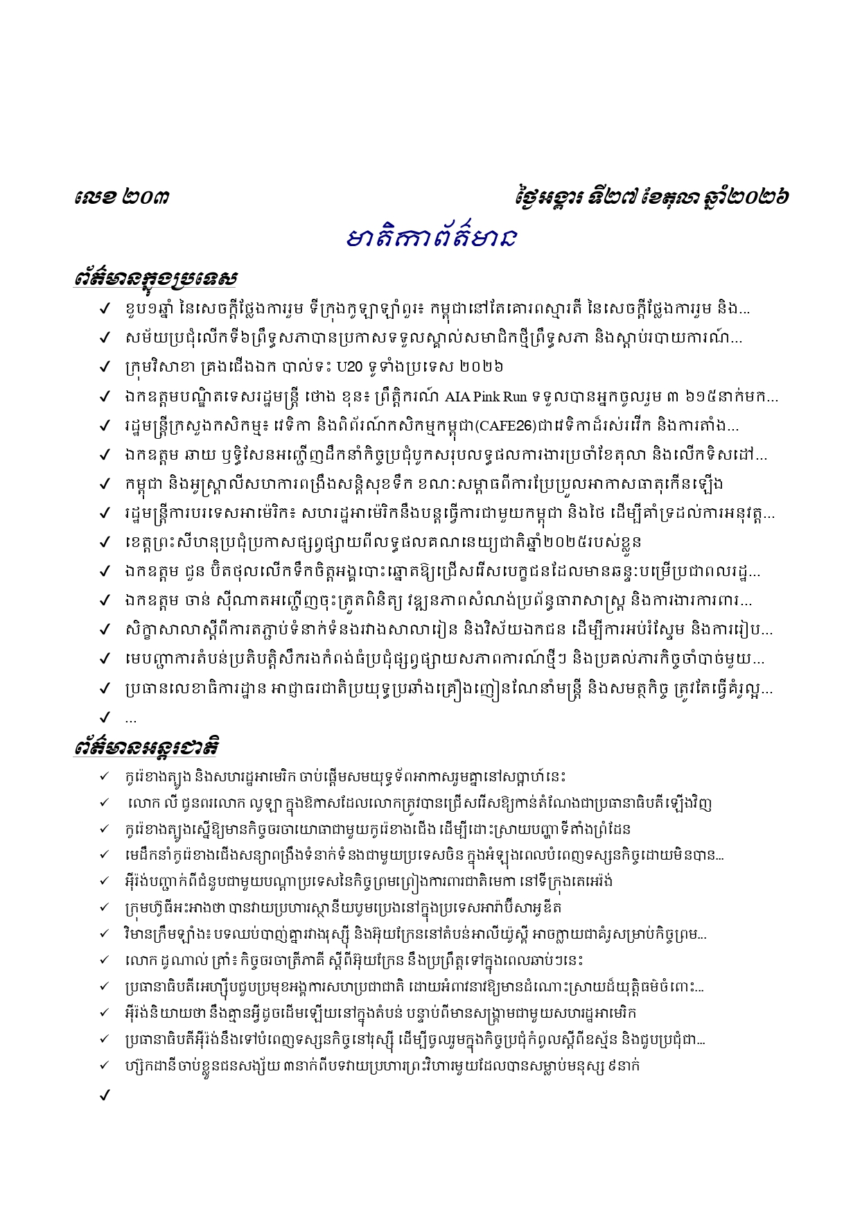 ព្រឹត្តិប័ត្រព័ត៌មានចេញផ្សាយសម្រាប់ថ្ងៃអង្គារ ទី២៧ ខែតុលា ឆ្នាំ២០២៦
