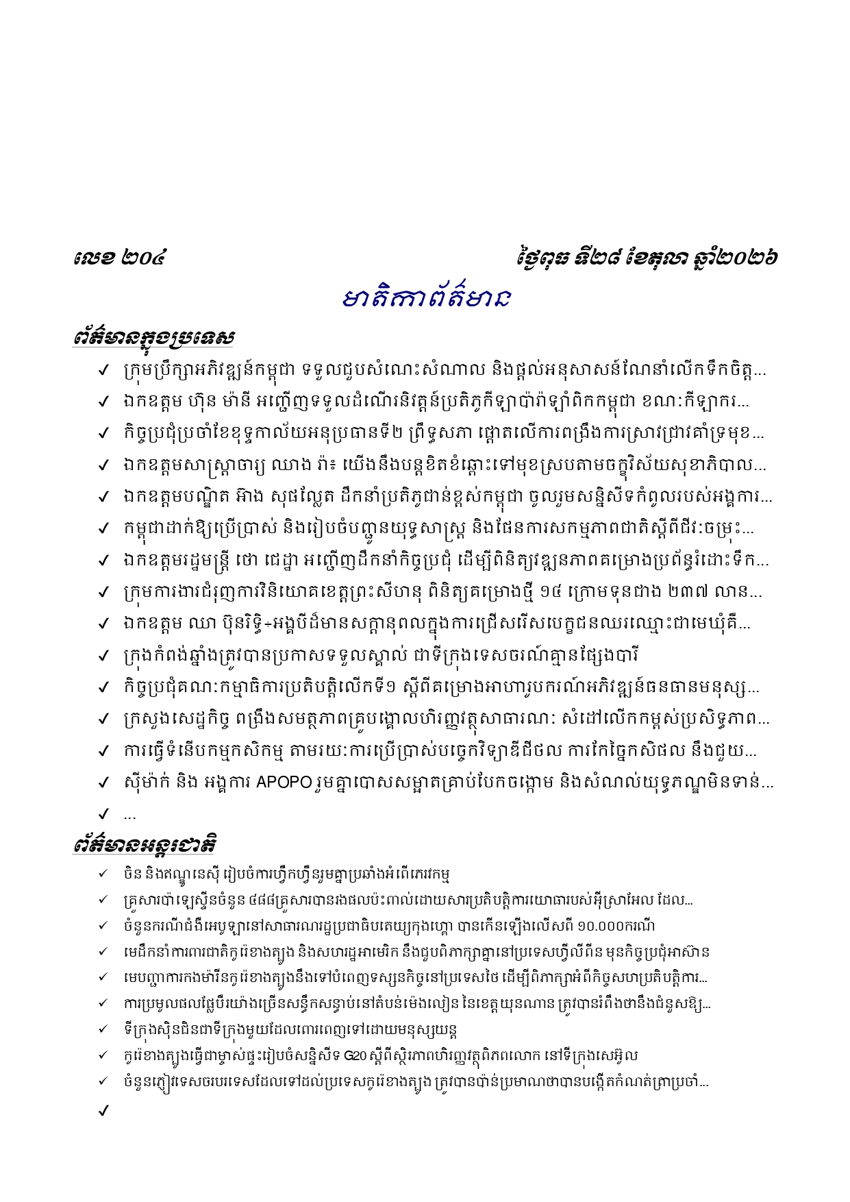 ព្រឹត្តិប័ត្រព័ត៌មានចេញផ្សាយសម្រាប់ថ្ងៃពុធ ទី២៨ ខែតុលា ឆ្នាំ២០២៦